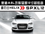 長沙城市樂酷長沙奧迪A6L汽車音響改裝升級德國喜力士