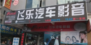 日產(chǎn)軒逸改裝，德國彩虹和日本笛神經(jīng)典搭配----惠州飛樂
