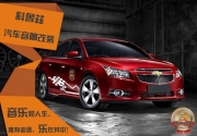 音樂如人生，樂在其中——科魯茲汽車音響改裝...