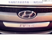 當現代IX35遇到雷貝琴——奏響汽車影音新樂章