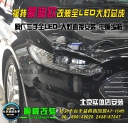 福特蒙迪歐改燈升級 改雙光透鏡氙燈HID前大燈