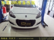 標(biāo)致308改燈 308大燈改裝Q5透鏡 國(guó)產(chǎn)燈泡 LED帶轉(zhuǎn)向高亮淚眼燈