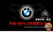 昆明道聲 寶馬X1 升級(jí)意大利PHD MF6.3均衡型三分頻套裝