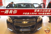 昆明道聲 一路有你——雪佛蘭邁銳寶升級(jí)意大利PHD FB86套...