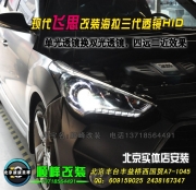 現(xiàn)代飛思改裝雙光透鏡氙燈HID前大燈