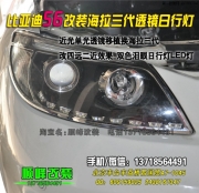 比亞迪S6改雙光透鏡氙燈HID前大燈日行燈