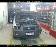 哈爾濱靚車會(huì)館改燈 哈爾濱福特翼虎車燈改裝