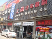 移動音符的神化 西安上尚標(biāo)致408音響改裝
