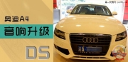 極致享受--奧迪A4汽車音響升級喜力士作業(yè)