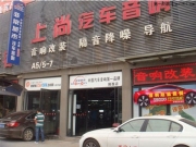 陜西西安上尚完美音質(zhì)納智捷S5音響改裝