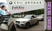 【前沿車改】廣州寶馬X6座椅升級改裝 空調(diào) 通風(fēng)座椅 功能