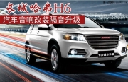 長沙長城哈弗H6運(yùn)動(dòng)版汽車音響改裝升級(jí)先鋒80PRS主機(jī)芬朗...