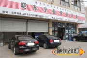 無錫改燈 無錫新速騰改燈 速騰車燈不亮怎么辦 無錫最好.....