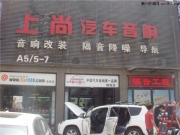 入門(mén)級(jí)發(fā)燒友汽車(chē)音響改裝知識(shí)--陜西西安上尚汽車(chē)音響