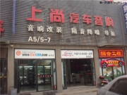 陜西西安上尚專業(yè)汽車音響斯巴魯森林人升級赫茲音響