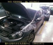 哈爾濱靚車(chē)會(huì)館改燈 高爾夫車(chē)燈透鏡改裝  高爾夫車(chē)燈翻新