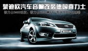 長(zhǎng)沙福特蒙迪歐致勝汽車(chē)音響改裝德國(guó)喜力士H400、H236、DSP...