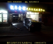 哈爾濱靚車會館改燈 哈爾濱本田CRV車燈改裝  本田車燈翻新