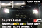 [燈光燈飾] （馳遠(yuǎn)改燈）新款?yuàn)W迪Q7改燈 增亮 德國(guó)海拉五代透鏡北京改燈