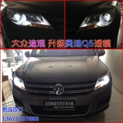 [燈光燈飾] 大眾途觀 改燈升級(jí) 透鏡 氙氣燈 北京專業(yè)改燈