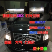 [燈光燈飾] 凱迪拉克SRX改燈 燈光升級(jí)  氙氣燈  北京馳遠(yuǎn)改燈