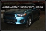 【上海音豪】三菱勁炫汽車音響改裝雷貝琴，綻放美音