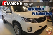 昆明道聲：新車小改作業(yè)——起亞索蘭托汽車音響改裝作業(yè)