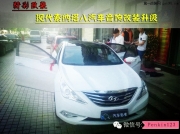 精彩志在改裝 現(xiàn)代索納塔八汽車音響全車升級