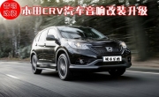 長(zhǎng)沙本田CRV汽車(chē)音響改裝長(zhǎng)沙城市樂(lè)酷優(yōu)惠套裝二