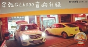 昆明道聲：奔馳GLK300升級意大利PHD CF6.1 PHD FB 86