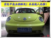 【前沿車改】東莞專業(yè)改燈 甲殼蟲大燈升級Q5雙光透鏡