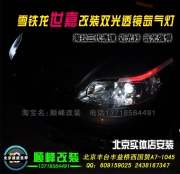 雪鐵龍世嘉改裝透鏡氙燈 北京波波改燈升級 改雙我透鏡氙
