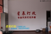無(wú)錫新銳志改裝氙氣大燈淚眼，無(wú)錫星辰專業(yè)改燈
