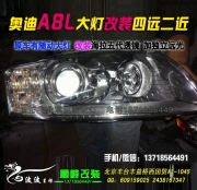 奧迪A8L大燈改裝四遠(yuǎn)二近