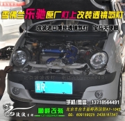 樂馳原廠改裝大燈總成  波波改燈