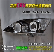 本田CRV改裝雙光透鏡氙燈