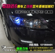 馬自達(dá)6改裝透鏡氙燈 加獨(dú)立遠(yuǎn)光