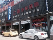 陜西西安上尚汽車音響--豐田皇冠汽車升級(jí)意大利赫茲音響