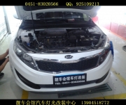 哈爾濱K5汽車大燈改裝  哈爾濱靚車會(huì)館專業(yè)車燈透鏡改裝