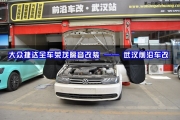 [精彩隔音改裝] 大眾捷達(dá)全車(chē)榮茂隔音改裝 — 武漢前沿車(chē)改