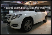上海音豪 奔馳GLK汽車音響改裝德國伊頓