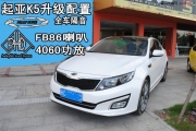 泉州起亞K5全車隔音+音響改裝案例--泉州道聲