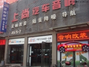 陜西西安上尚豐田RAV4改裝意大利赫茲音響+功放+隔音