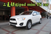 泉州三菱勁炫ipad mini IN car改裝案例--泉州道聲