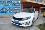 [影音導(dǎo)航] 泉州起亞K5全車隔音+音響改裝案例--泉州道聲