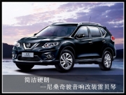 上海音豪 簡(jiǎn)潔硬朗--尼桑奇駿汽車音響改裝雷貝琴