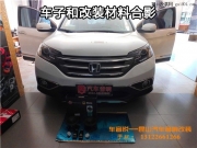 蘇州昆山本田CR-V無損改裝曼斯特喇叭+MST隔音膜