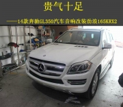 云南先望：貴氣十足，14款奔馳GL350汽車(chē)音響改裝