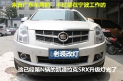 寧波老裘改燈 凱迪拉克SRX升級(jí)海拉5透鏡  寧波車略軒汽車...