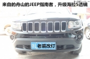 宁波老裘改灯 宁波JEEP指南者改装海拉5透镜 老裘改灯出品